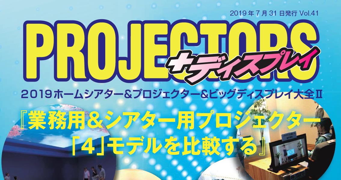 DynaScan Featured in 2019 “PROJECTORS” Magazine (Japan)